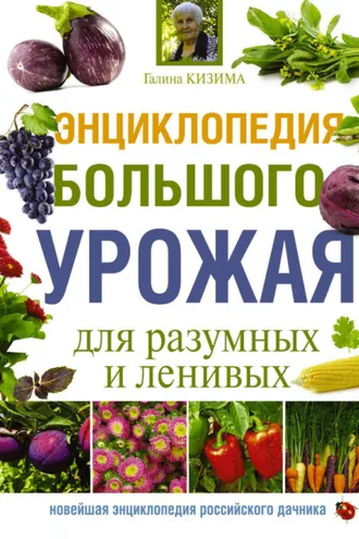 Обложка книги «Энциклопедия большого урожая для разумных и ленивых»