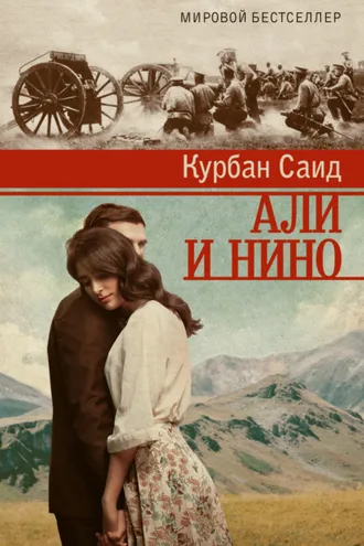 Обложка книги «Али и Нино»