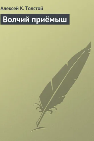 Обложка книги «Волчий приёмыш»