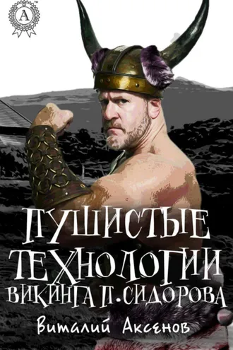 Обложка книги «Пушистые технологии викинга П. Сидорова»