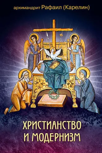 Обложка книги «Христианство и модернизм»