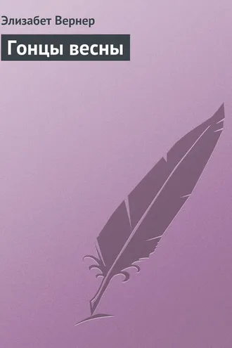 Обложка книги «Гонцы весны»