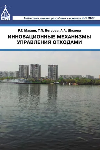 Обложка книги «Инновационные механизмы управления отходами»