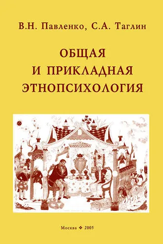 Обложка книги «Общая и прикладная этнопсихология»