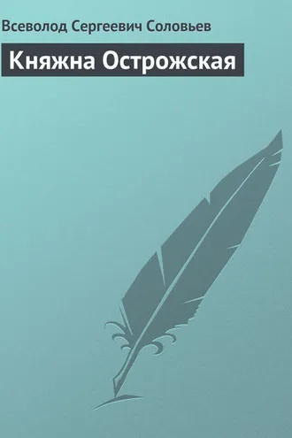 Обложка книги «Княжна Острожская»