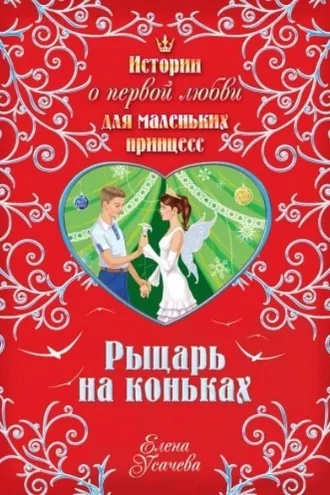 Обложка книги «Рыцарь на коньках»