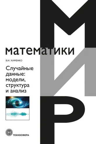 Обложка книги «Случайные данные. Модели, структура и анализ»