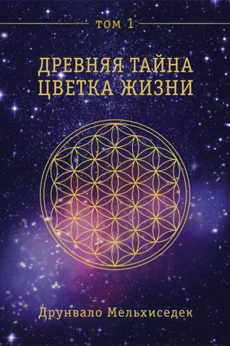 Обложка книги «Древняя Тайна Цветка Жизни. Том 1»