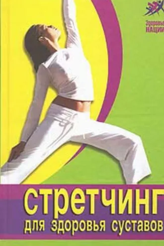 Обложка книги «Стретчинг для здоровья и долголетия»