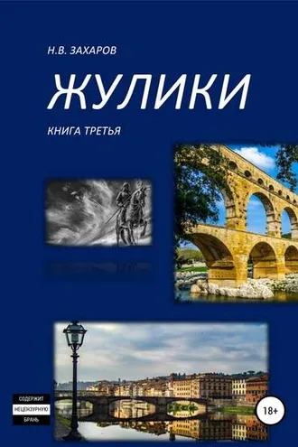 Обложка книги «Жулики. Книга 3»