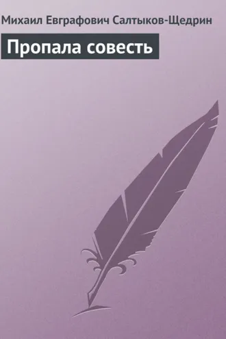 Обложка книги «Пропала совесть»