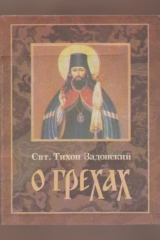 Обложка книги «О грехах»