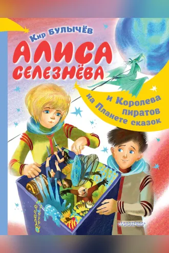 Обложка книги «Алиса Селезнёва и Королева пиратов на Планете сказок»