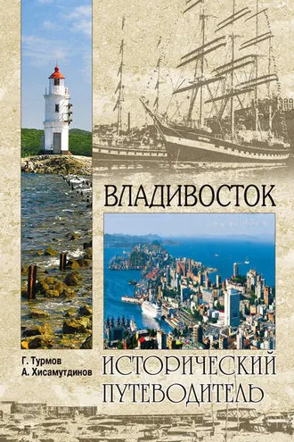 Обложка книги «Владивосток»