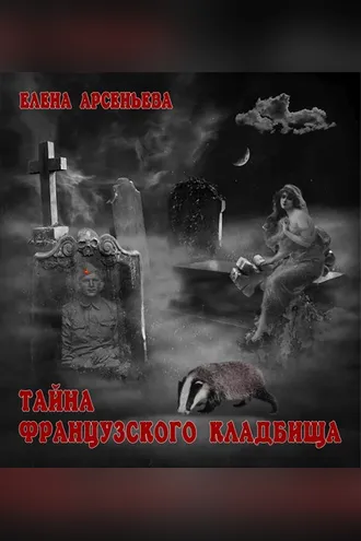 Обложка книги «Тайна французского кладбища»