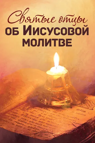 Обложка книги «Святые отцы об Иисусовой молитве»