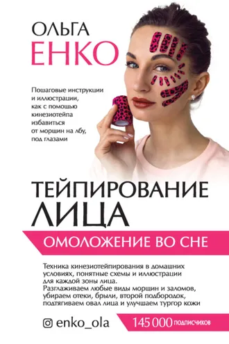 Обложка книги «Тейпирование лица. Омоложение во сне»