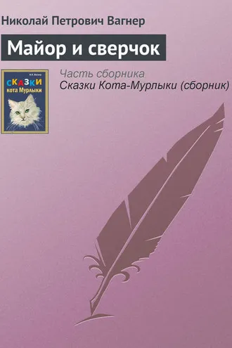 Обложка книги «Майор и сверчок»
