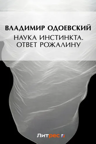 Обложка книги «Наука инстинкта. Ответ Рожалину»