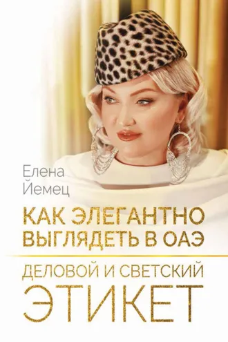 Обложка книги «Как элегантно выглядеть в ОАЭ. Деловой и светский этикет»