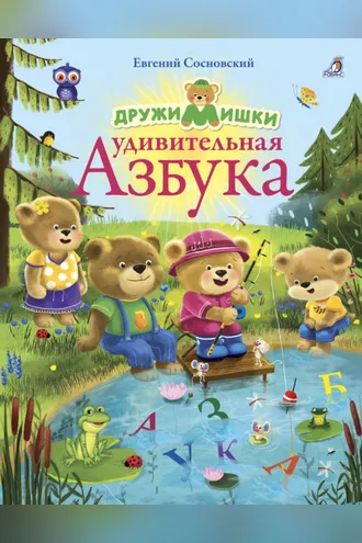 Обложка книги «ДружиМишки. Удивительная Азбука»