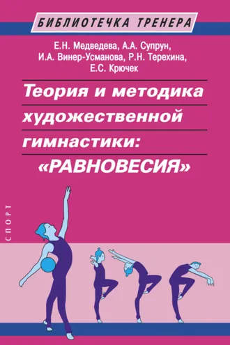 Обложка книги «Теория и методика художественной гимнастики: «равновесия»»