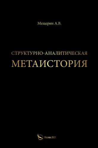 Обложка книги «Структурно-аналитическая метаистория»