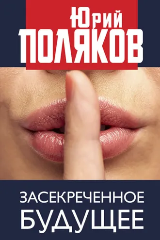 Обложка книги «Засекреченное будущее»