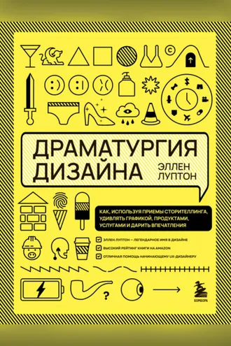 Обложка книги «Драматургия дизайна. Как, используя приемы сторителлинга, удивлять графикой, продуктами, услугами и дарить впечатления»