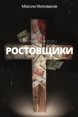 Обложка книги «Ростовщики. Пьеса в кредит»