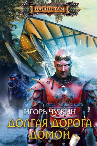Обложка книги «Долгая дорога домой»