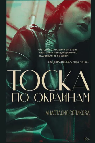 Обложка книги «Тоска по окраинам»