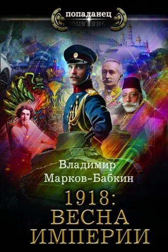 Обложка книги «1918: Весна империи»
