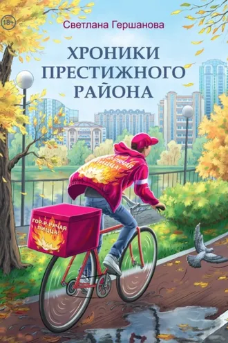Обложка книги «Хроники Престижного района»