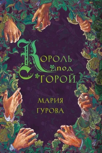 Обложка книги «Король под горой»