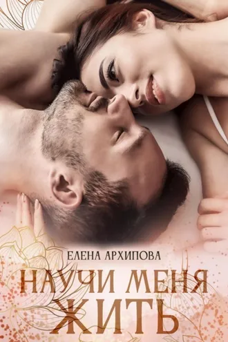 Обложка книги «Научи меня жить»