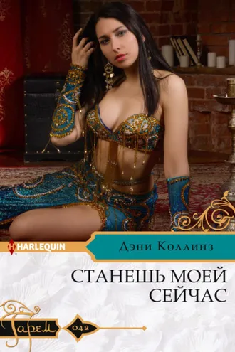 Обложка книги «Станешь моей сейчас»