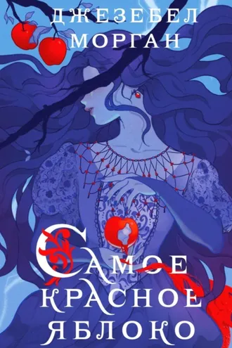 Обложка книги «Самое красное яблоко»