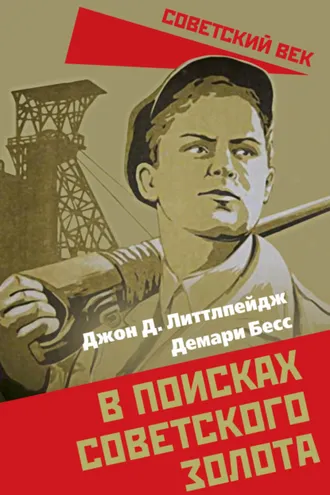 Обложка книги «В поисках советского золота»