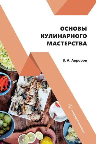 Обложка книги «Основы кулинарного мастерства»