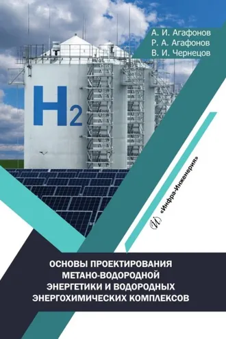 Обложка книги «Основы проектирования метано-водородной энергетики и водородных энергохимических комплексов»