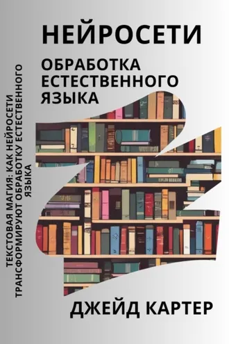 Обложка книги «Нейросети. Обработка естественного языка»