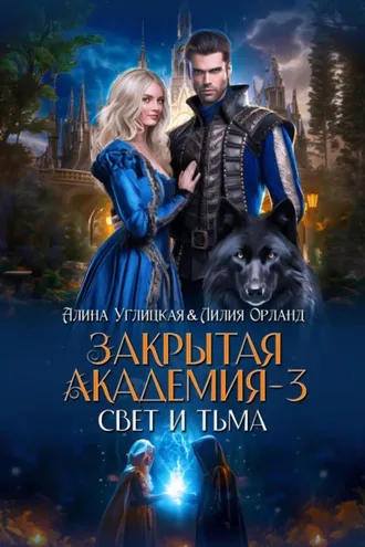 Обложка книги «Свет и Тьма»