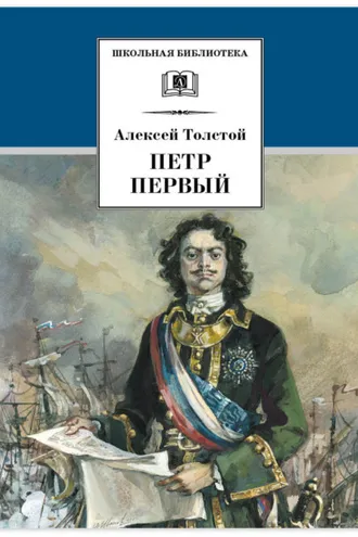 Обложка книги «Петр Первый. Том 2»