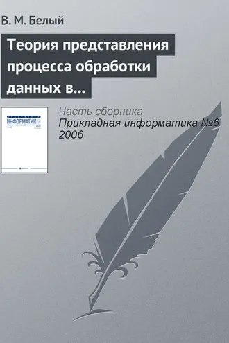 Обложка книги «Теория представления процесса обработки данных в информационной системе»