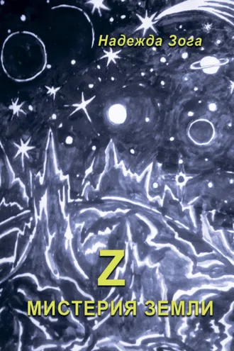 Обложка книги «Z Мистерия Земли»