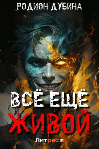 Обложка книги «Всё ещё живой»