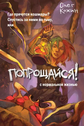 Обложка книги «Попрощайся!»