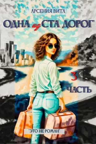 Обложка книги «Одна из ста дорог. Часть 3»