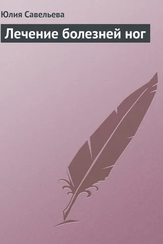 Обложка книги «Лечение болезней ног»